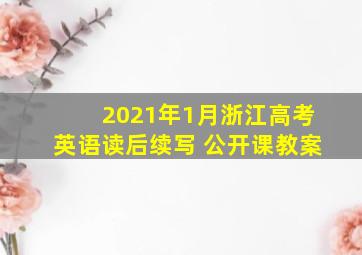 2021年1月浙江高考英语读后续写 公开课教案